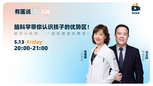 脑科学带你认识孩子的优势区！幼升小在即...一起拒绝盲目焦虑！ 商品图0