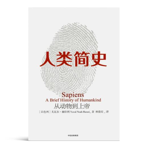 【以】尤瓦尔·赫拉利《人类简史：从动物到上帝》 商品图0