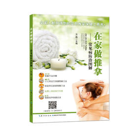 【心如健推荐】在家做推拿：常见病防治图解