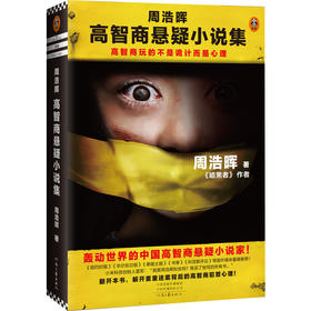 周浩晖高智商悬疑小说集