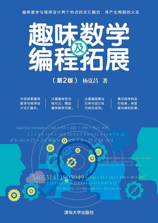 趣味数学及编程拓展（第2版） 商品图0