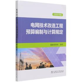 电网技术改造工程预算编制与计算规定(2020年版)