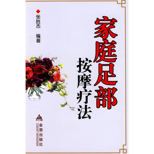 【心如健推荐】家庭足部按摩疗法 商品图0