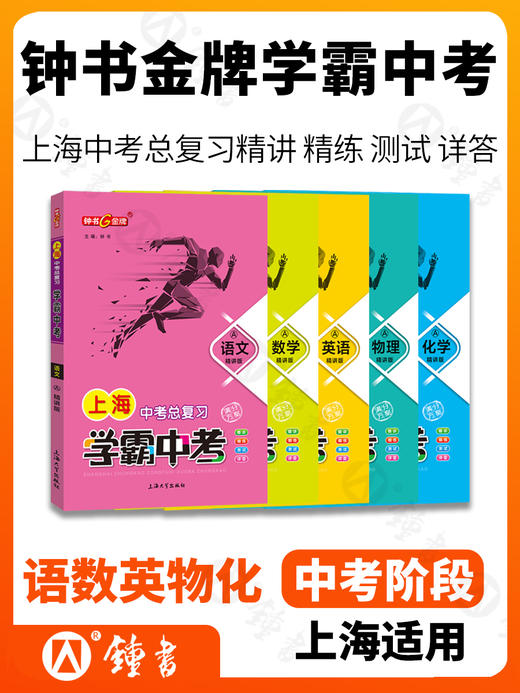 钟书金牌上海中考总复习语文数学英语物理化学学霸中考冲刺强化训练初中初三七7八8九9年级总复习中考复习资料书五三中考全套2022 商品图0