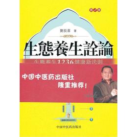 【心如健推荐】生态养生诠论——生态养生1236健康新法则（第2版）