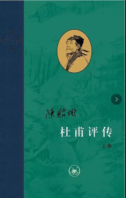 杜甫评传（全三册） 当代学术丛书 陈贻焮作品 商品图2