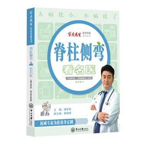 【心如健推荐】脊柱侧弯看名医