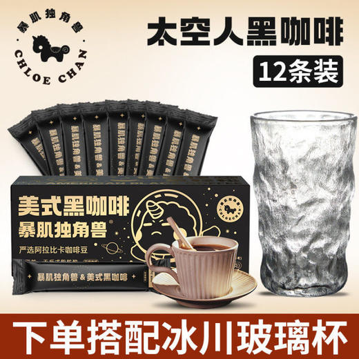 【暴肌独角兽 美式黑咖啡】美式黑咖啡太空人版  加量不加价 商品图0