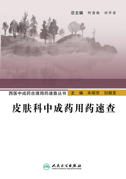 西医中成药合理用药速查丛书—皮肤科中成药yong药速查 9787117294829  2022年5月参考书 商品图1