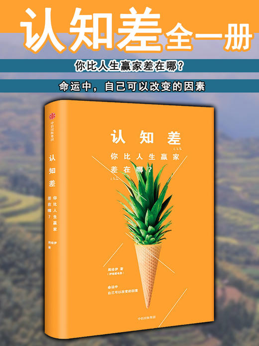 【】认知差：你比人生赢家差在哪？ 伊姐看电影周桂伊 著 伊姐 中信出版社图书 畅销书 正版书籍 商品图0