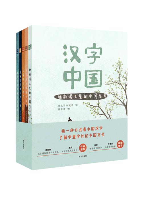 《汉字中国》九册终于聚齐！老少皆宜，一套可以把脑子叫醒的汉字书，给孩子和成人看得懂的中国文化 商品图1