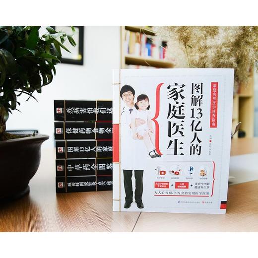 【心如健推荐】图解13亿人的家庭医生：家庭实用医学速查指南 商品图3