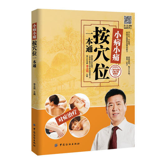 【心如健推荐】小病小痛按穴位一本通 商品图0