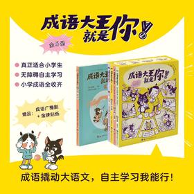 《成语大王就是你！》5册，孩子家长老师都爱的成语漫画