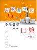 天天五分钟 口算 三年级上册 /丁保荣/浙江大学出版社 商品缩略图1