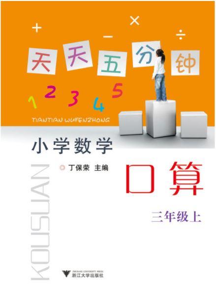 天天五分钟 口算 三年级上册 /丁保荣/浙江大学出版社 商品图1