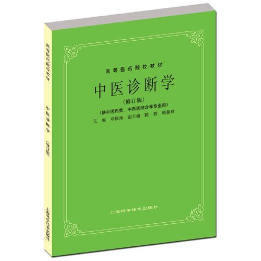 中医诊断学(修订版) 商品图0