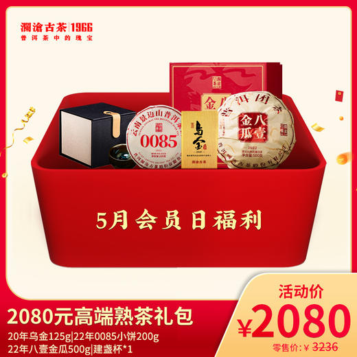 【5月会员日专享】澜沧古茶2080元高端熟茶礼包 商品图0