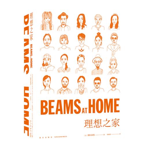 《BEAMS AT HOME 理想之家》  新星出版社 商品图1