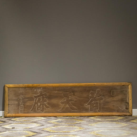 清 荷天庥文房木匾 商品图4