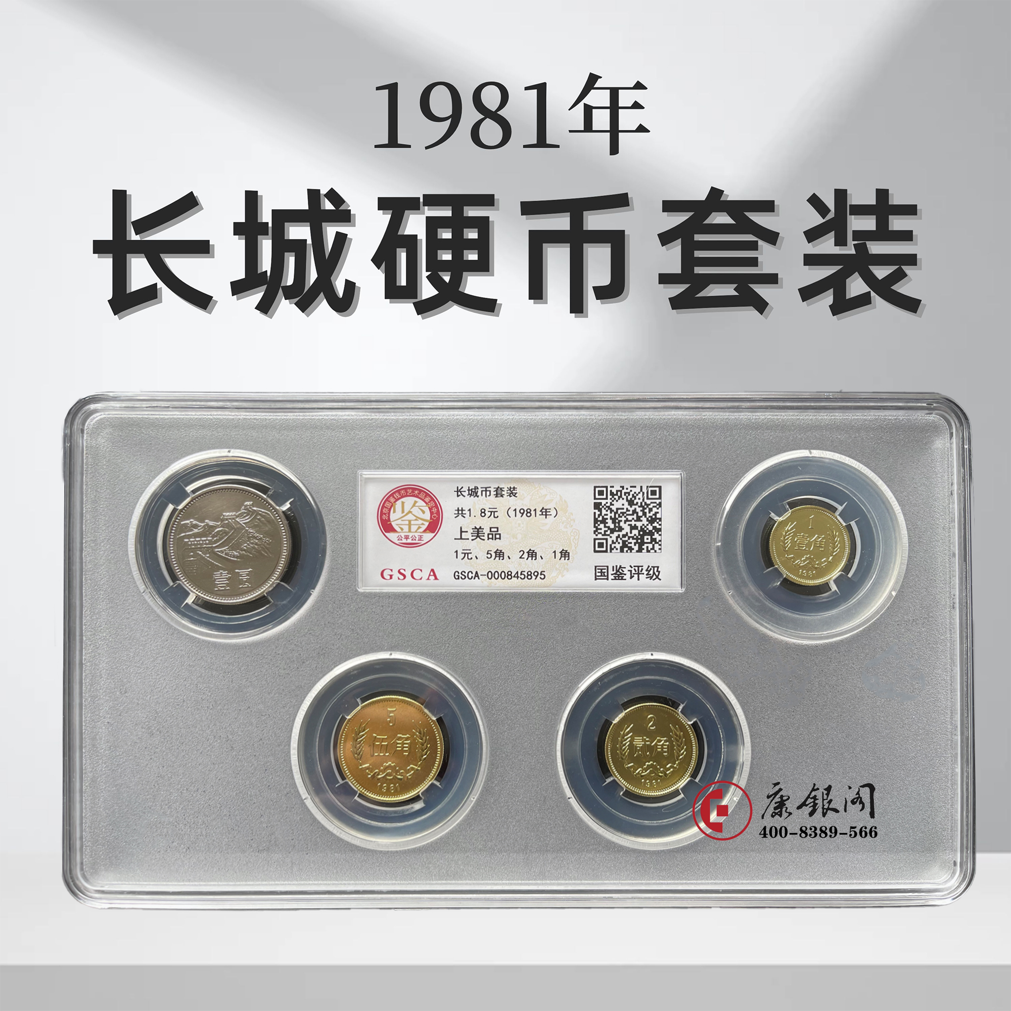 评级版《1981年长城硬币套装》（上美品）