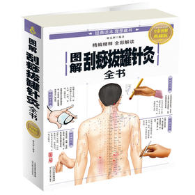 【心如健推荐】图解刮痧拔罐针灸全书