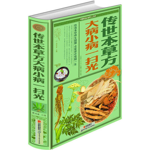 【心如健推荐】传世本草方 大病小病一扫光 商品图0