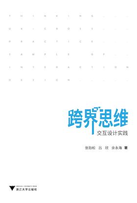 跨界思维：交互设计实践/张劲松/吕欣/余永海/浙江大学出版社