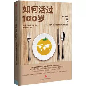 【正版】如何活过100岁[美]丹·比特纳 邓