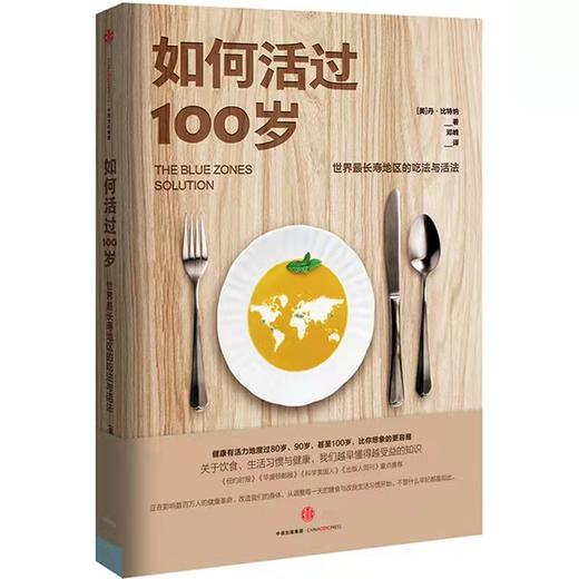 【正版】如何活过100岁[美]丹·比特纳 邓 商品图0