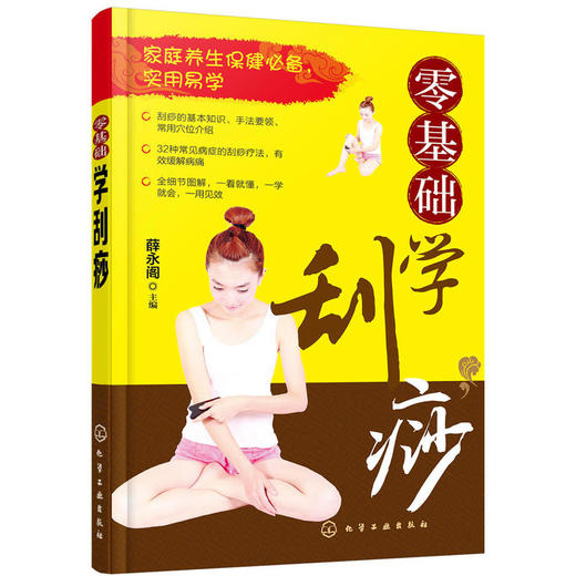 【心如健推荐】零基础学刮痧 商品图0