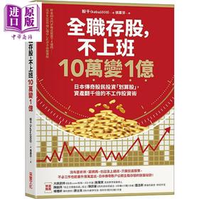 预售 【中商原版】全职存股 不上班10万变1亿 港台原版 股千 kabu1000 采实文化