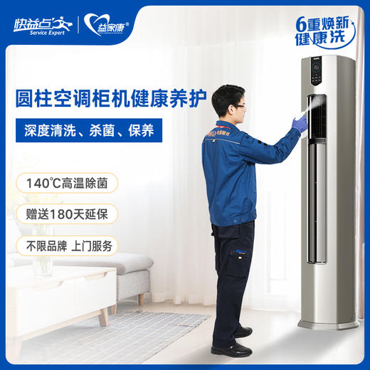 【臻选家政-家电清洗】圆柱柜机空调清洗 —合肥 商品图0