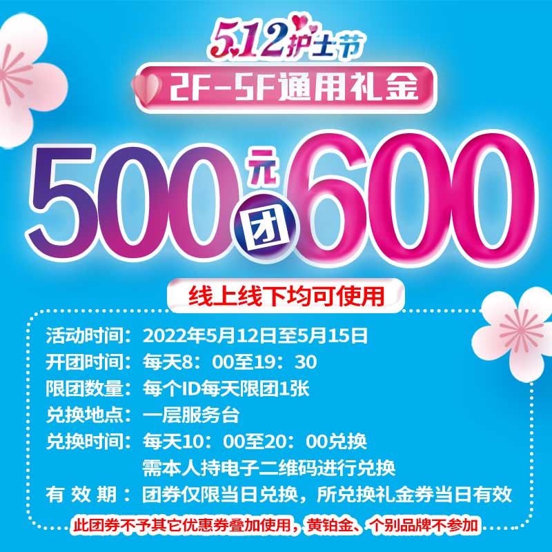 服饰家电通用券500团600