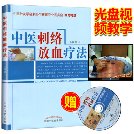 中医刺络放血疗法（含光盘）郭义 著 中国中医药出版社