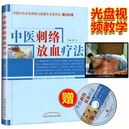 中医刺络放血疗法（含光盘）郭义 著 中国中医药出版社 商品图0