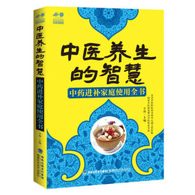 【心如健推荐】中医养生的智慧——中药进补家庭使用全书