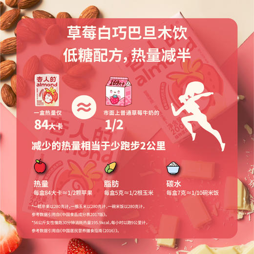 【杏人的巴旦木奶饮料】杏人的樱花白桃 草莓白巧巴旦木 饮料杏仁植物奶蛋白营养200ml 商品图2