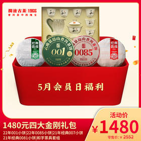 【5月会员日专享】澜沧古茶普洱生茶熟茶礼包四大金刚组合（小饼）-1480元套装
