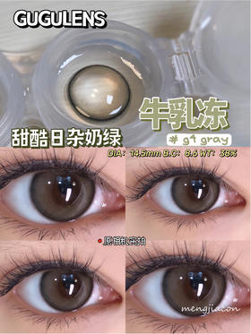 GUGUCON牛乳冻 镜片直径：14.5mm 着色直径：13.8mm  度数范围0-1000度半年抛美瞳【gugucon】