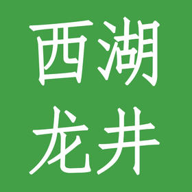 西湖龙井