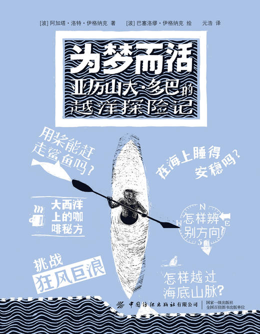 为梦而活：亚历山大·多巴的越洋探险记 商品图1