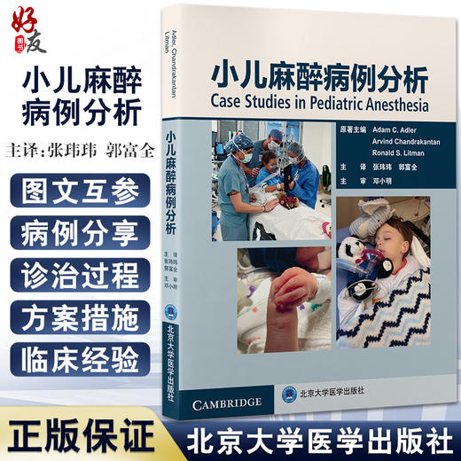 小儿麻醉病例分析 张玮玮郭富全 儿科 问答形式对小儿患者围术期麻醉相关管理知识进行分析与详解9787565926051北京大学医学出版社 商品图0