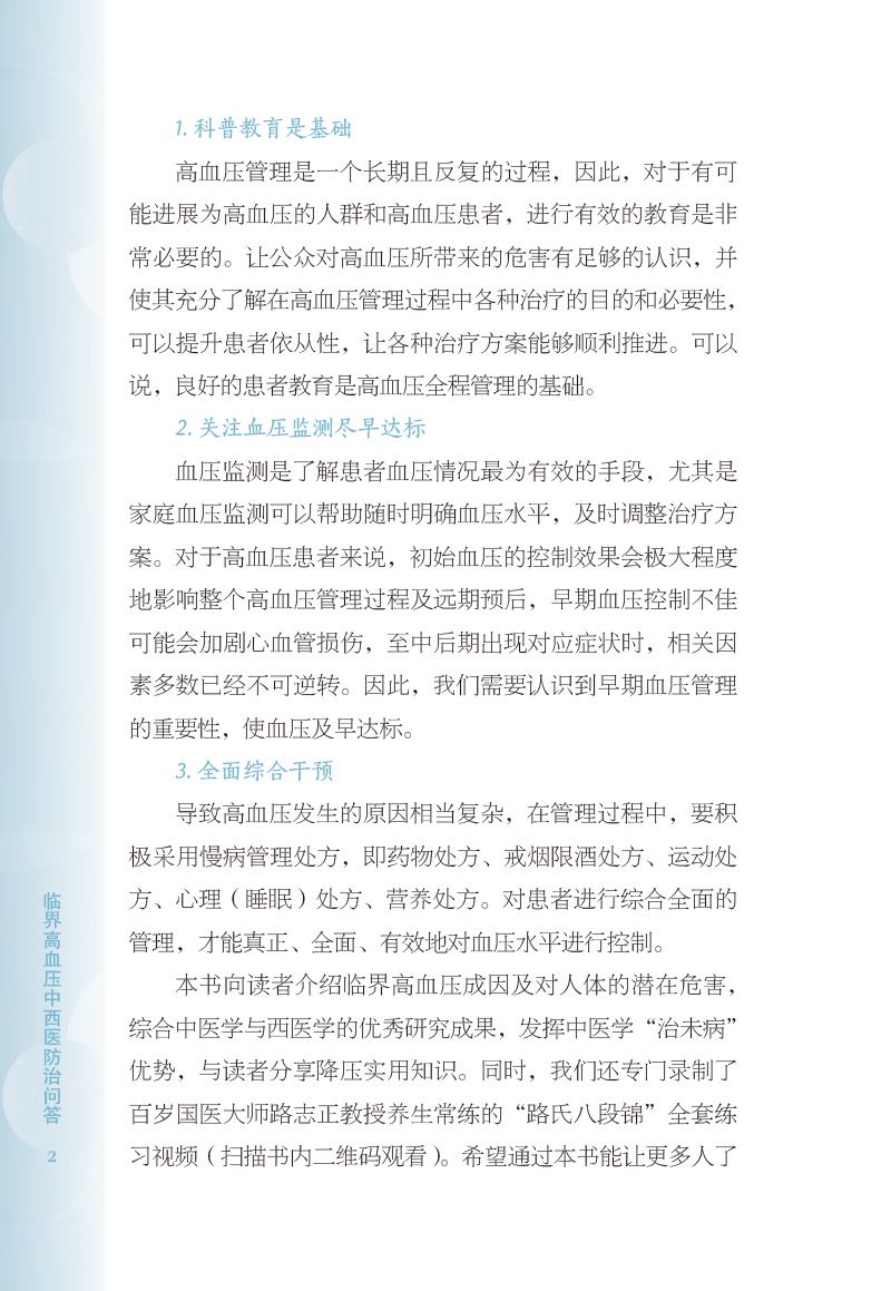 前言9787513273169临界高血压中西医防治问答2.jpg
