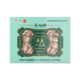 十堰 房州味道小花菇400g/盒