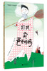 魔法象桥梁书4.0 多味童年系列（共10本） 商品缩略图7