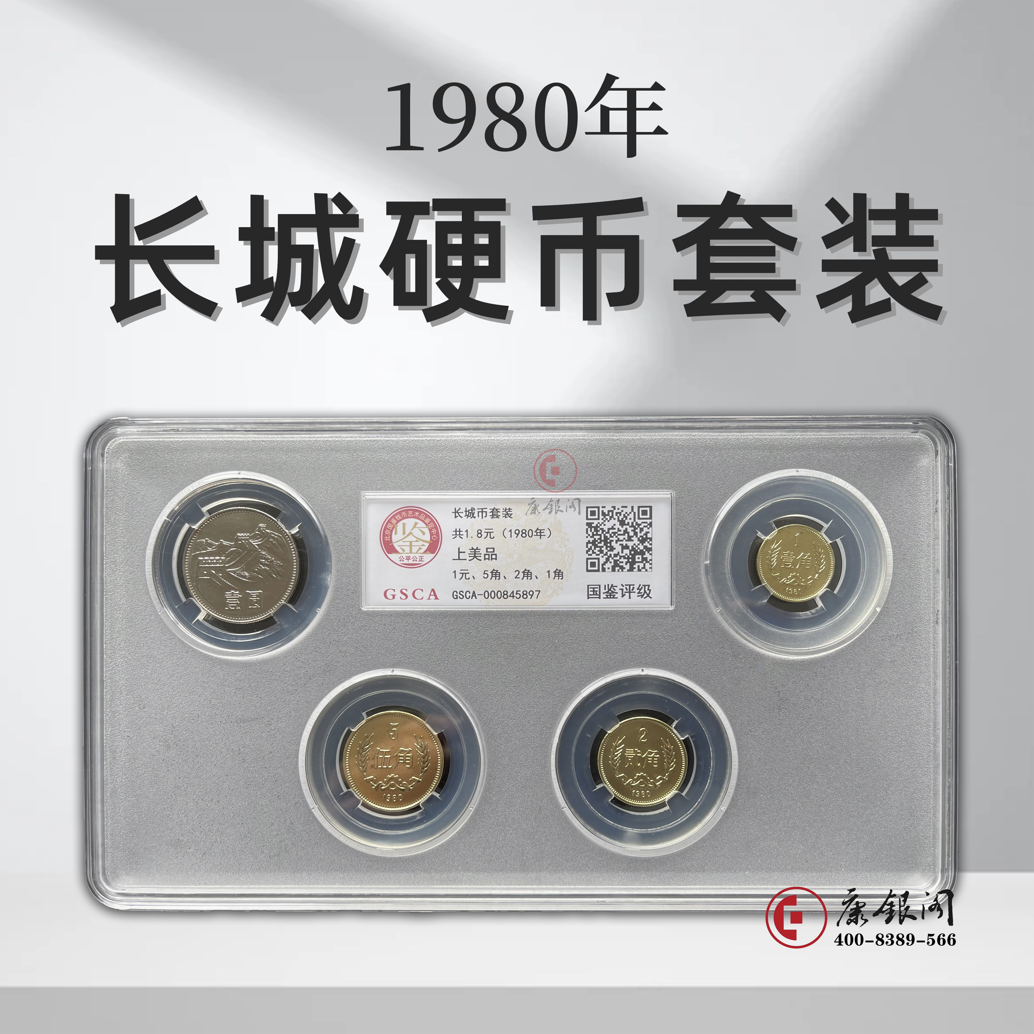 评级版《1980年长城硬币套装》（上美品）