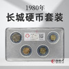 评级版《1980年长城硬币套装》（上美品） 商品缩略图0