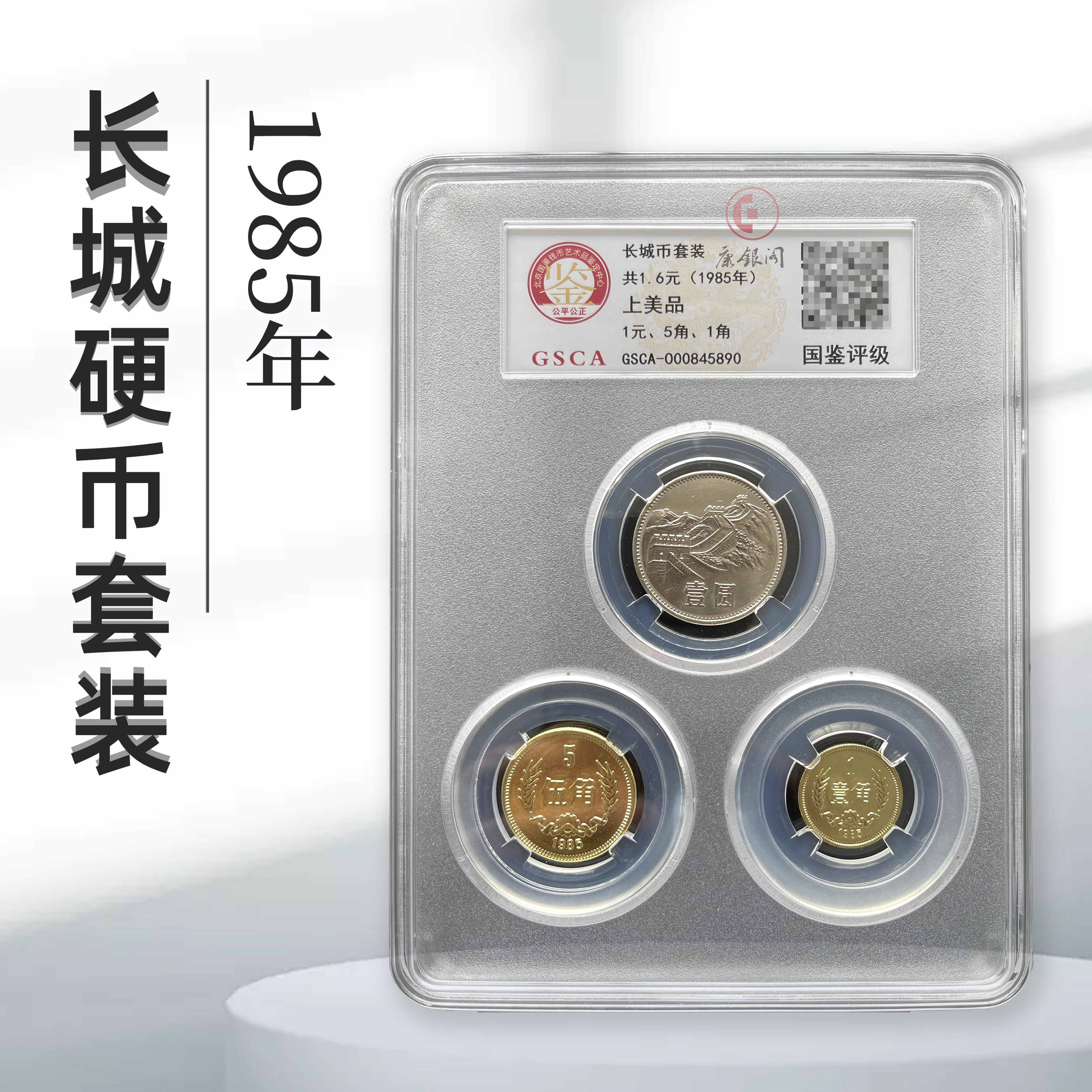 评级版《1985年长城硬币套装》（上美品）