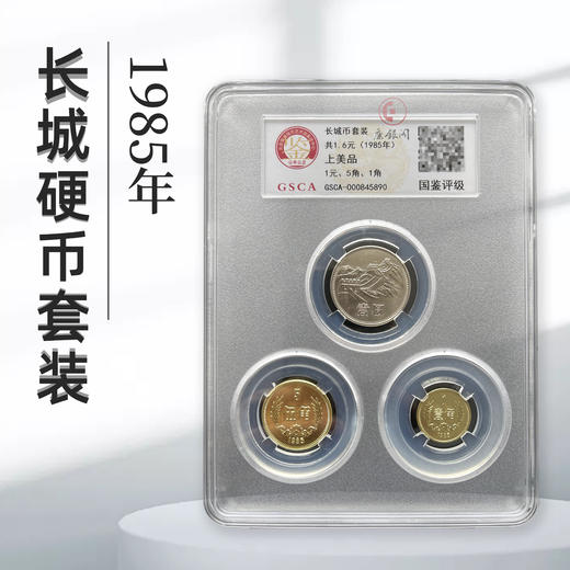 评级版《1985年长城硬币套装》（上美品） 商品图0